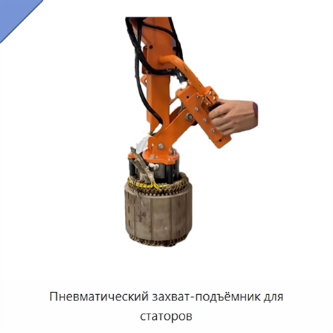 Пневматический захват-подъёмник для статоров