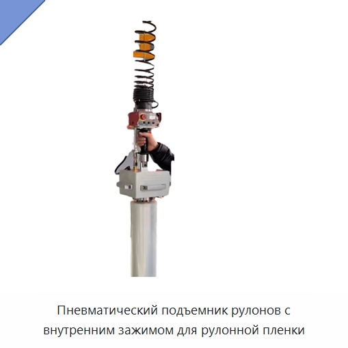Пневматический подъемник рулонов с внутренним зажимом для рулонной пленки — Вакуумные грузозахваты