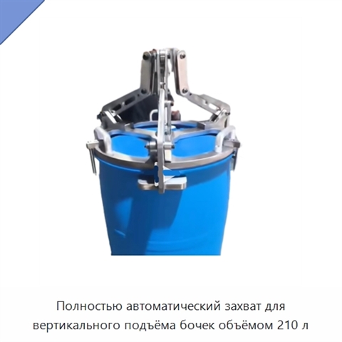Полностью автоматический захват для вертикального подъёма бочек объёмом 210 л