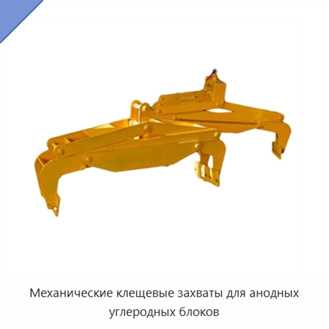 Механические клещевые захваты для анодных углеродных блоков