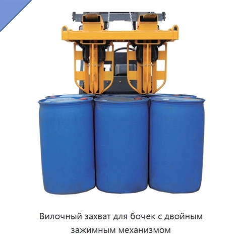Вилочный захват для бочек с двойным зажимным механизмом
