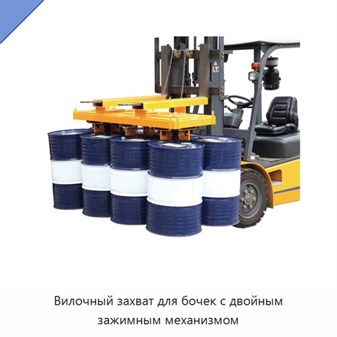 Вилочный захват для бочек с двойным зажимным механизмом
