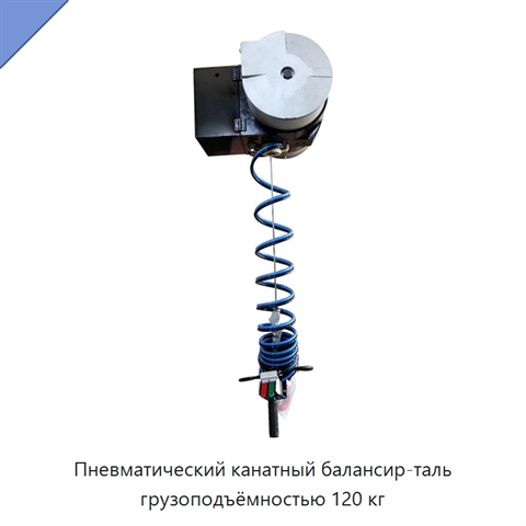 Пневматический канатный балансир-таль грузоподъёмностью 120 кг