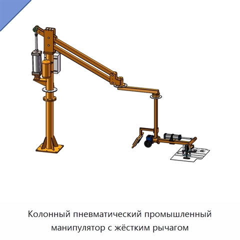 Колонный пневматический промышленный манипулятор с жёстким рычагом
