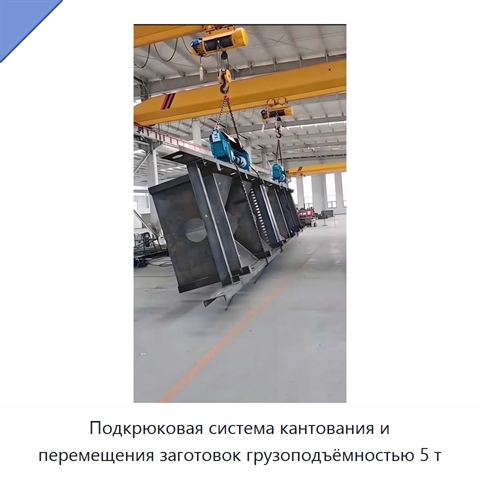 Подкрюковая система кантования и перемещения заготовок грузоподъёмностью 5 т