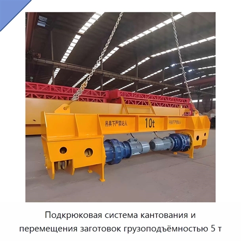Подкрюковая система кантования и перемещения заготовок грузоподъёмностью 5 т