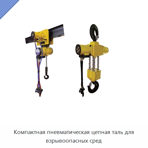 Компактная пневматическая цепная таль для взрывоопасных сред — Пневматические тали