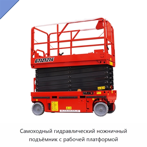 Самоходный гидравлический ножничный подъёмник с рабочей платформой