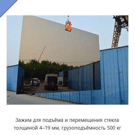 Зажим для подъёма и перемещения стекла толщиной 4–19 мм, грузоподъёмность 500 кг