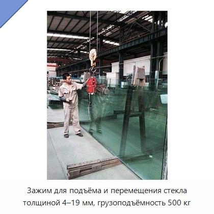 Зажим для подъёма и перемещения стекла толщиной 4–19 мм, грузоподъёмность 500 кг