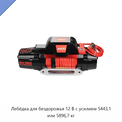 Лебёдка для бездорожья 12 В с усилием 5443,1 или 5896,7 кг