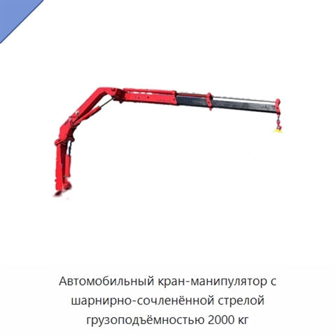 Автомобильный кран-манипулятор с шарнирно-сочленённой стрелой грузоподъёмностью 2000 кг
