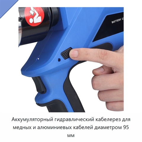 Аккумуляторный гидравлический кабелерез для медных и алюминиевых кабелей диаметром 95 мм