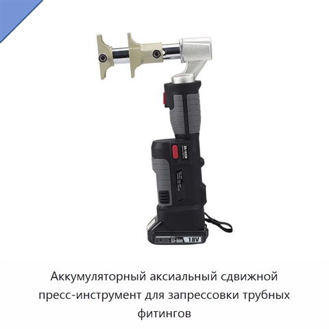 Аккумуляторный аксиальный сдвижной пресс-инструмент для запрессовки трубных фитингов