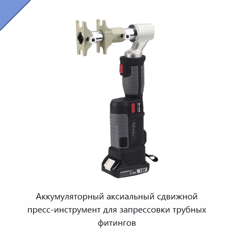 Аккумуляторный аксиальный сдвижной пресс-инструмент для запрессовки трубных фитингов
