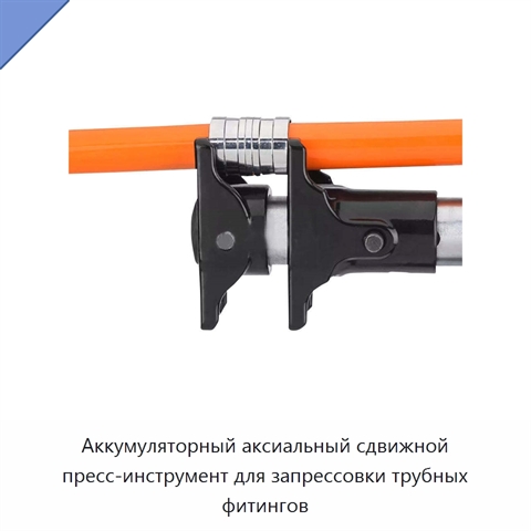 Аккумуляторный аксиальный сдвижной пресс-инструмент для запрессовки трубных фитингов