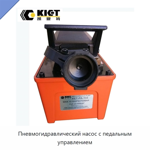 Пневмогидравлический насос с педальным управлением