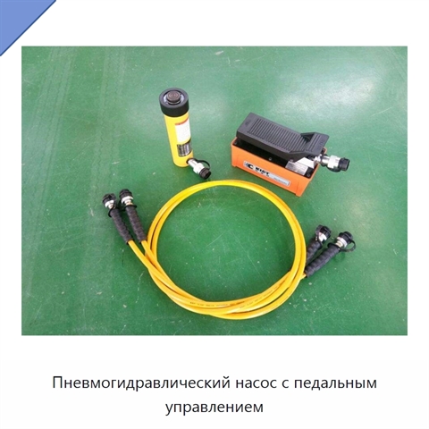 Пневмогидравлический насос с педальным управлением