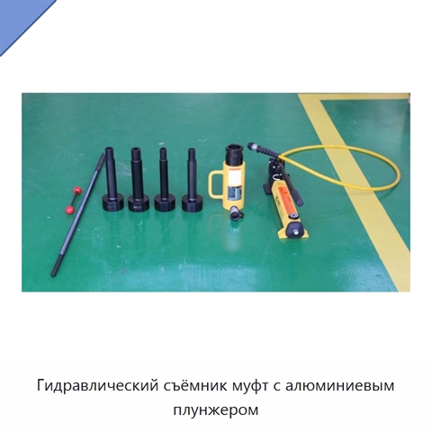 Гидравлический съёмник муфт с алюминиевым плунжером