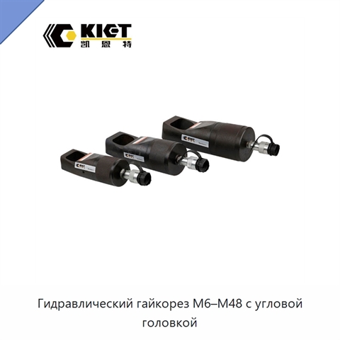 Гидравлический гайкорез M6–M48 с угловой головкой