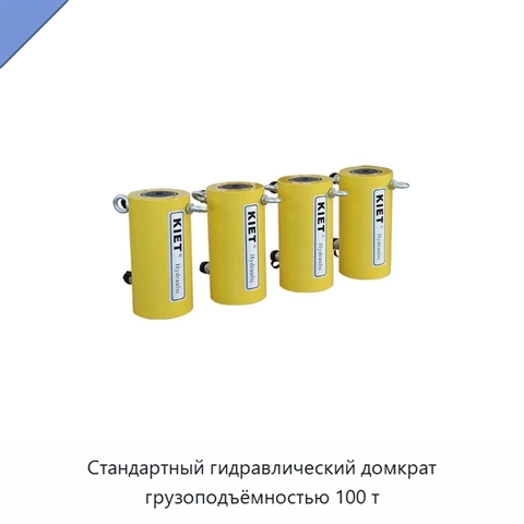 Стандартный гидравлический домкрат грузоподъёмностью 100 т