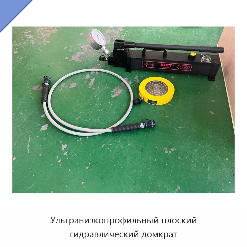 Ультранизкопрофильный плоский гидравлический домкрат — Домкраты