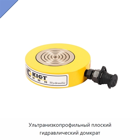 Ультранизкопрофильный плоский гидравлический домкрат