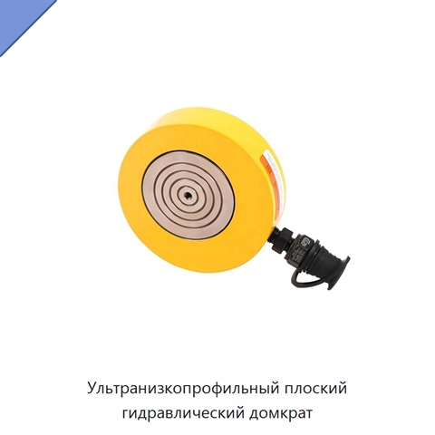 Ультранизкопрофильный плоский гидравлический домкрат
