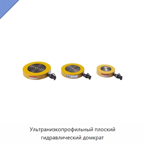 Ультранизкопрофильный плоский гидравлический домкрат