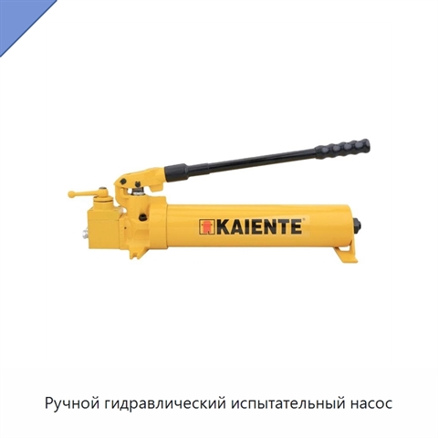 Ручной гидравлический испытательный насос