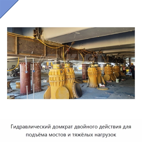 Гидравлический домкрат двойного действия для подъёма мостов и тяжёлых нагрузок