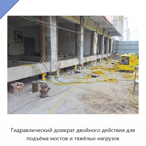 Гидравлический домкрат двойного действия для подъёма мостов и тяжёлых нагрузок