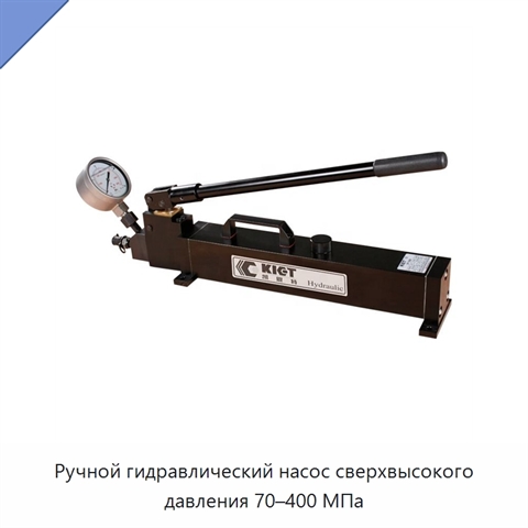 Ручной гидравлический насос сверхвысокого давления 70–400 МПа