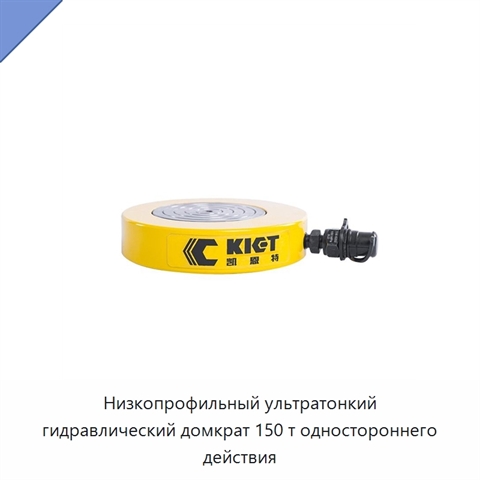 Низкопрофильный ультратонкий гидравлический домкрат 150 т одностороннего действия