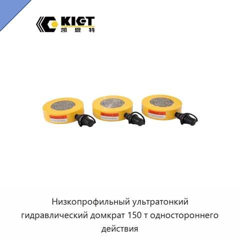 Низкопрофильный ультратонкий гидравлический домкрат 150 т одностороннего действия