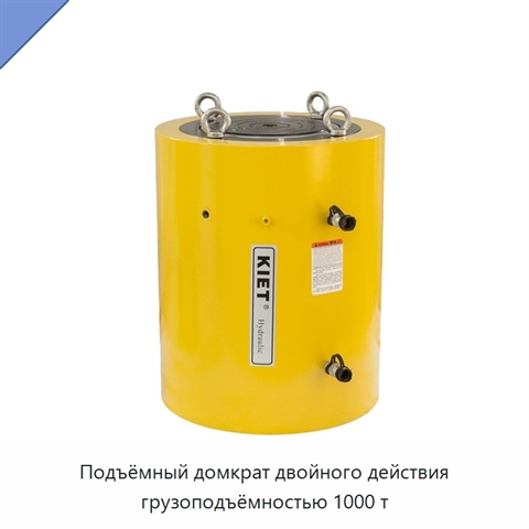 Подъёмный домкрат двойного действия грузоподъёмностью 1000 т