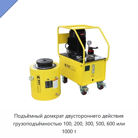 Подъёмный домкрат двустороннего действия грузоподъёмностью 100, 200, 300, 500, 600 или 1000 т