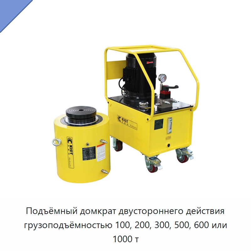 Подъёмный домкрат двустороннего действия грузоподъёмностью 100, 200, 300, 500, 600 или 1000 т — Цилиндры