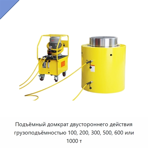 Подъёмный домкрат двустороннего действия грузоподъёмностью 100, 200, 300, 500, 600 или 1000 т