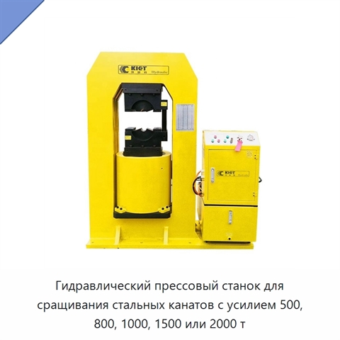 Гидравлический прессовый станок для сращивания стальных канатов с усилием 500, 800, 1000, 1500 или 2000 т