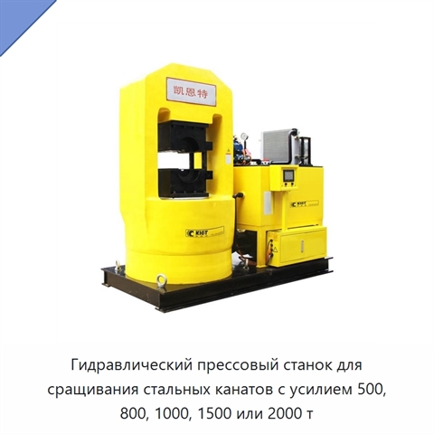 Гидравлический прессовый станок для сращивания стальных канатов с усилием 500, 800, 1000, 1500 или 2000 т