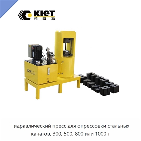 Гидравлический пресс для опрессовки стальных канатов, 300, 500, 800 или 1000 т