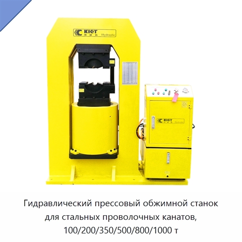 Гидравлический прессовый обжимной станок для стальных проволочных канатов, 100/200/350/500/800/1000 т