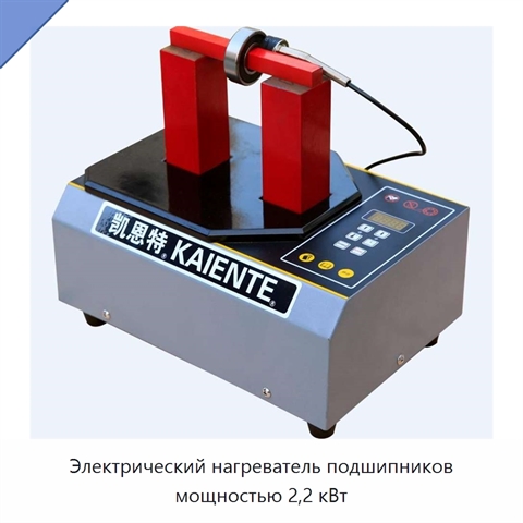 Электрический нагреватель подшипников мощностью 2,2 кВт
