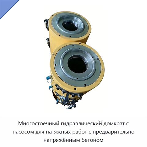 Многостоечный гидравлический домкрат с насосом для натяжных работ с предварительно напряжённым бетоном