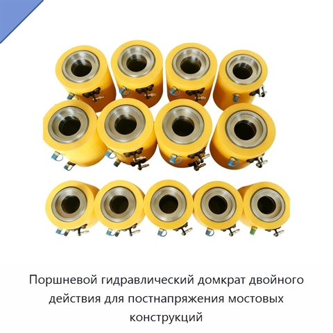 Поршневой гидравлический домкрат двойного действия для постнапряжения мостовых конструкций