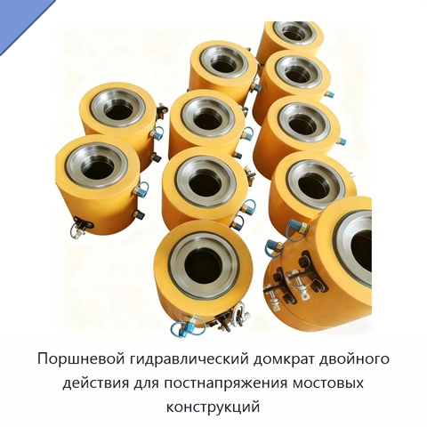 Поршневой гидравлический домкрат двойного действия для постнапряжения мостовых конструкций