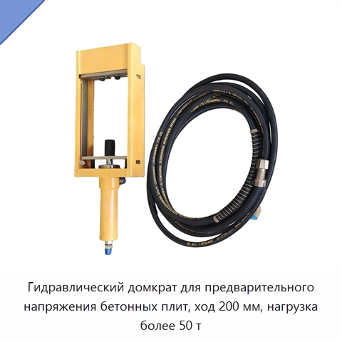 Гидравлический домкрат для предварительного напряжения бетонных плит, ход 200 мм, нагрузка более 50 т