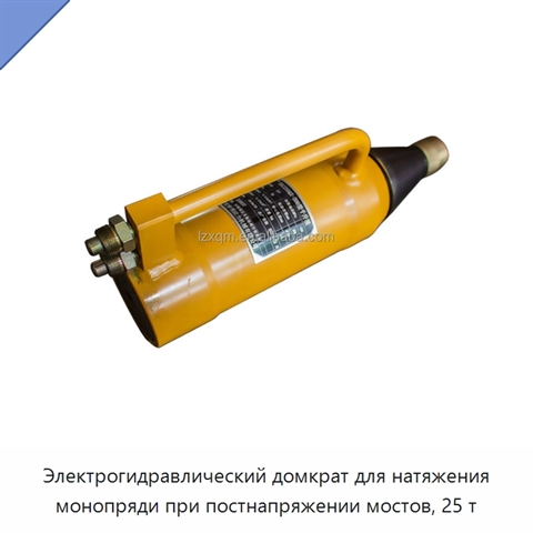 Электрогидравлический домкрат для натяжения монопряди при постнапряжении мостов, 25 т