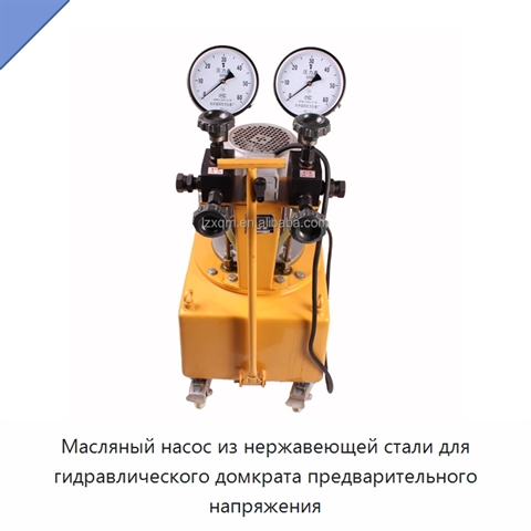 Масляный насос из нержавеющей стали для гидравлического домкрата предварительного напряжения